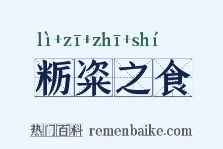 粝粢之食是什么意思的图片